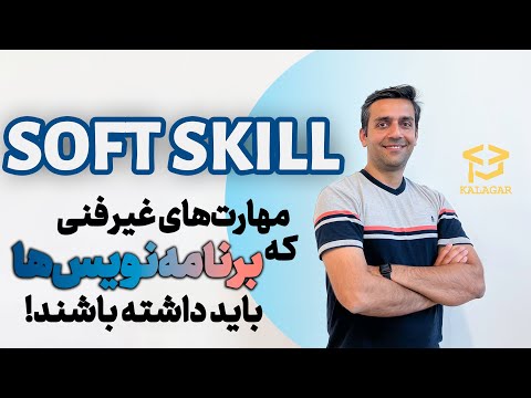مهارت های غیر فنی که برنامه نویس ها باید داشته باشن