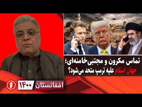 افغانستان ۱۴۰۰ : مسالهی خروج امریکا از جنگ ایران؛ کی پیروز است؟