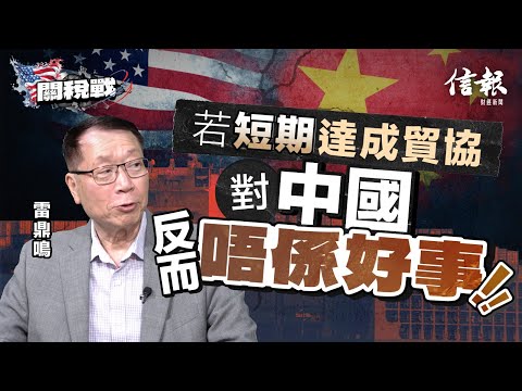 雷鼎鳴﹕若短期達成貿協 對中國反而唔係好事｜關稅戰｜貿易戰｜特朗普｜貝桑｜中美角力｜中美關係｜貿易談判｜中國經濟｜GDP增長｜中國科技｜中國軍備｜香港優勢｜產業轉型【特朗普關稅戰系列】