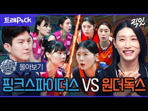[신인감독 김연경] 유종의 미를 거둘 흥국생명과의 경기! 핑크스파이더스 VS 원더독스 FULL 몰아보기 MBC251123방송 #김연경 #원더독스 #핑크스파이더스