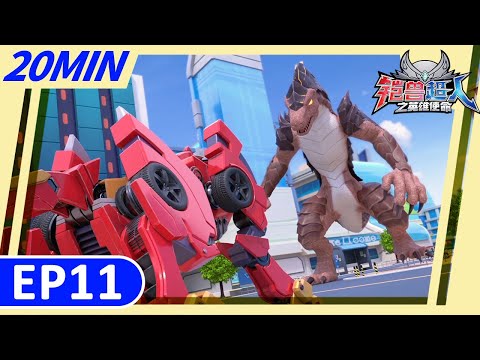 《铠兽超人之英雄使命》20分钟大放送11 | 别再提恐龙 | 儿童卡通 | 狼牙超人 | 变形機器人 | Robot Cartoon | Armor Rangers
