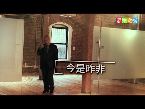 恩雨之聲香港版　《今是昨非》伍溫文 - 粵語