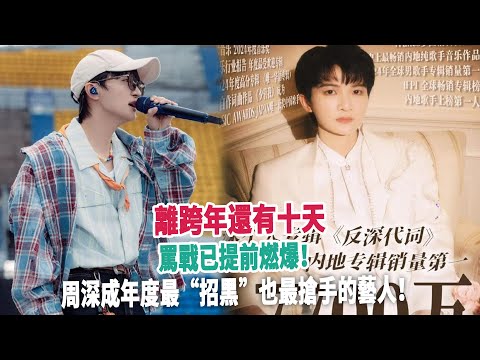 離跨年還有十天，罵戰已提前燃爆！周深成年度最“招黑”也最搶手的藝人！