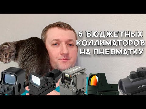 Коллиматорный прицел на пневматику | Бюджетные коллиматоры для пневматических винтовок | Коллиматор
