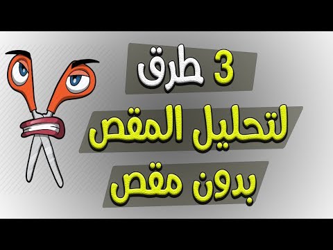 ٣ طرق لتحليل المقدار الثلاثي الغير بسيط ( المقص ) بدون مقص
