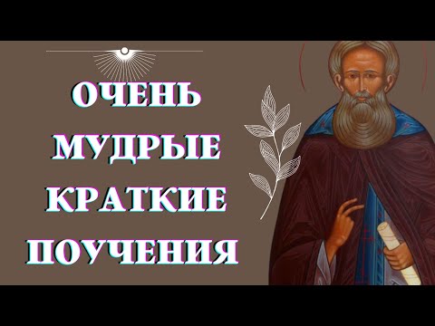 Не делай Зла даже и в шутку! -  Очень МУДРЫЕ краткие поучения Аввы Дорофея