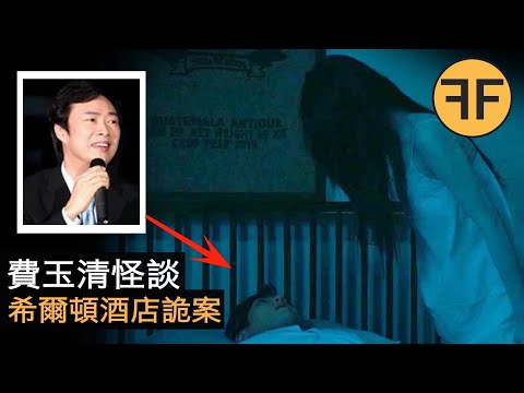 1995年新加坡怪談 ，費玉清希爾頓酒店詭異事件，來自地獄的旅客