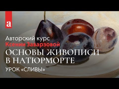 Урок живописи маслом. Натюрморт «Сливы» | Ксения Заварзова ~ Akademika