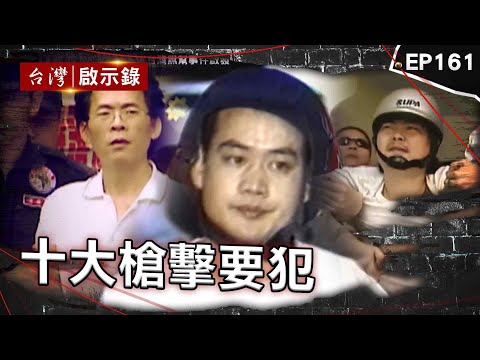 《十大槍擊要犯》雙槍惡煞恩將仇報!冤魂托夢「拆屋頂」升天助警?/「神經劉」周處除三害原型?槍殺3角頭震撼江湖!/收買黑警當軍師?最年輕槍擊要犯登門留血手印【台灣啟示錄】@ebcapocalypse