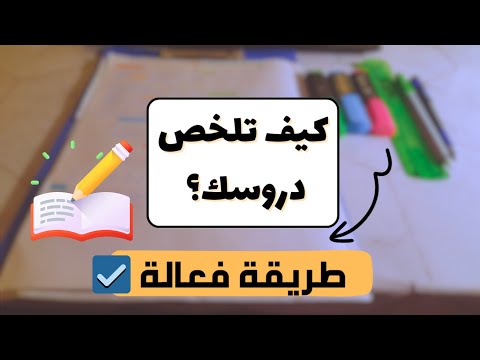 طريقة تلخيص الدروس | طريقة سهلة بسيطة فعالة💯