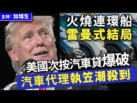 火燒連環船  雷曼式結局 美國次按汽車貸爆破汽車代理執笠潮殺到