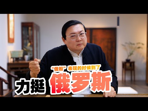 老梁:力挺俄罗斯的时候到了|熊猫债券|红军票|苏军大拆迁|了不起的战斗民族