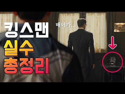 [킹스맨: 시크릿 에이전트] 의 실수와 숨겨진 이야기