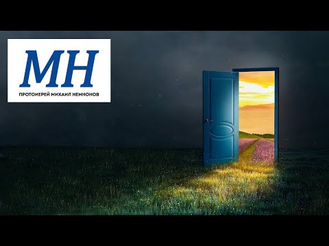 Дверь в  более целостную жизнь (Ин. 10:9)