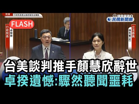 快新聞/「台美談判推手」顏慧欣辭世 卓揆遺憾證實:驟然聽聞噩耗-民視新聞