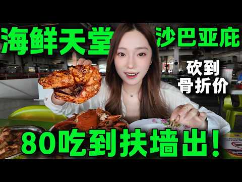 🔥在亞庇實現海鮮自由！超離譜的海鮮價格，80馬幣螃蟹大蝦魷魚自由，豪華海鮮盛宴，全程殺價實錄，必逛馬來西亞沙巴海鮮早市丨Malaysia Sabah Seafood Morning Market