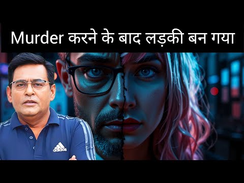 Murder करने के बाद लड़की बन गया| शम्स की जुबानी||