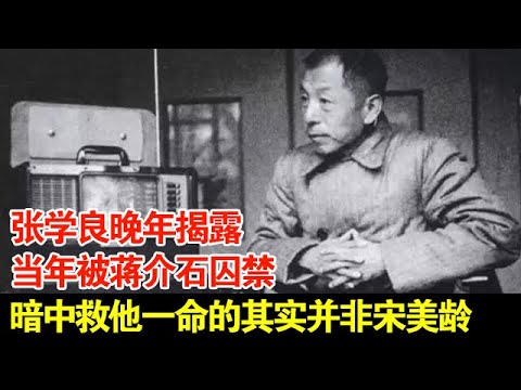 张学良晚年揭露,当年被蒋介石囚禁,暗中救他一命的其实并非宋美龄【历史档案】