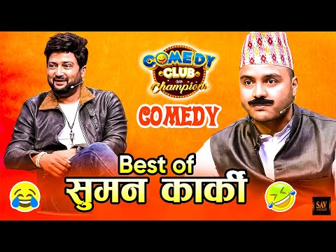 फुलन्देको आमाको सुन्तला खाने आशाले बसेको || Best of Suman Karki || Suman Karki Comedy