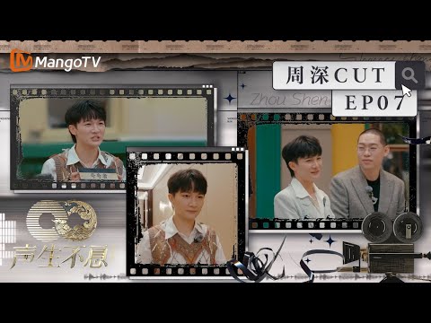 【#周深 CUT】EP07 周深陈楚生互选一起去荒岛理由好搞笑  弹壳谜一样的年龄震惊周深丨声生不息·家年华 Circle Of Sound丨MangoTV Idol