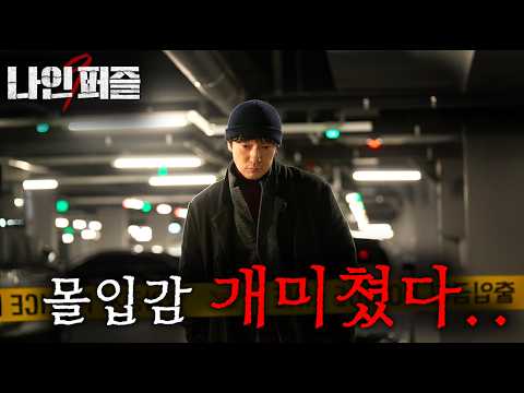 2025년, 손석구&김다미 조합에, ≪수리남≫≪범죄와의 전쟁≫ 윤종빈 감독이 만나, 디즈니 자본력으로 작정하고 만든, 개미친 스릴러 떴다..! ≪나인퍼즐≫ 1-6화