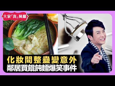 化妝間整蠱變意外 鄰居買餛飩麵爆笑事件 炒資深記者後多錯漏 - LIVE 大家真瘋Show 梁思浩 韓君婷 李思蓓 20220415 娛樂審死官 4K