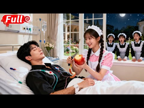 所有女傭都對昏迷總裁冷眼旁觀，只有窮丫頭日夜照顧他！誰料總裁竟當場蘇醒，豪砸千億把她娶回豪宅！#短劇 #爽劇 #甜劇 #愛情劇 #drama #总裁