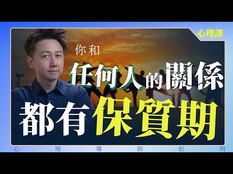 你和任何人的關係,都有保質期!