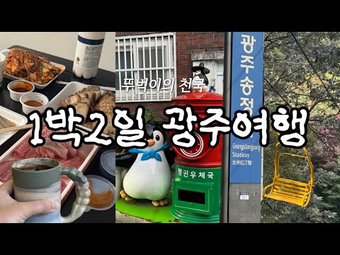 [1박2일 광주 여행] 걷기 좋은 도심 여행 | 경기도 광주말고 광주광역시🚶🏼 | 음식은 맛있고 사람은 친절하고… 무등산 리프트는 무섭ㄷㅏ