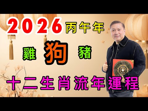 #2026丙午年十二生肖流年運程￼#旺財運#事業運#感情運#健康運#值太歲#刑太歲#破太歲#害太歲#￼化太歲#制伯虎￼#馬來西亞吉隆坡#六壬神功￼#