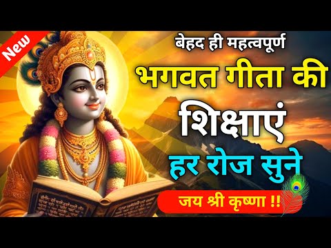 भगवत गीता की 20 शिक्षाएं हर रोज सुने | Best Krishna Motivational Speech | Krishna Vani | Geeta Saar