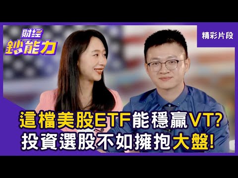 【精彩片段】這檔美股ETF能穩贏VT？投資選股不如擁抱大盤！ ft.Caven｜趙慶翔 #財經鈔能力  20250811