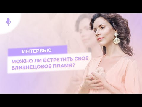 Духовные семьи, близнецовые пламёна и родственные души – Екатерина Самойлова