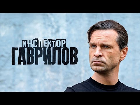Инспектор Гаврилов: 1 СЕЗОН ВСЕ СЕРИИ ПОДРЯД | 4k