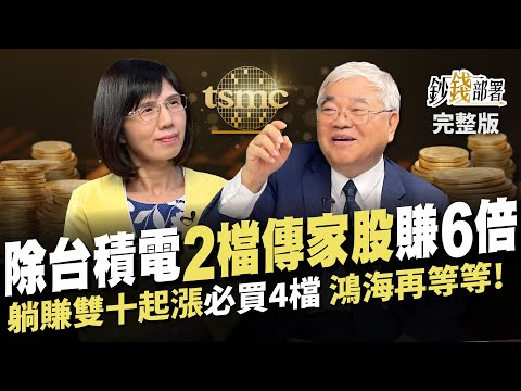 除台積電 入手2檔傳家股輕鬆賺6倍 躺賺雙十起漲行情 必買這4檔 鴻海加碼再等等!《鈔錢部署》盧燕俐 ft.杜金龍 20240917
