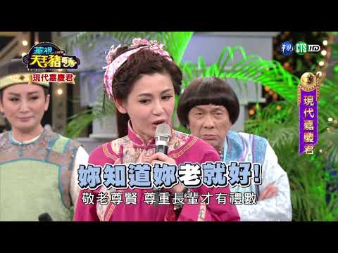 華視天王豬哥秀 現代嘉慶君 | 2017.09.17