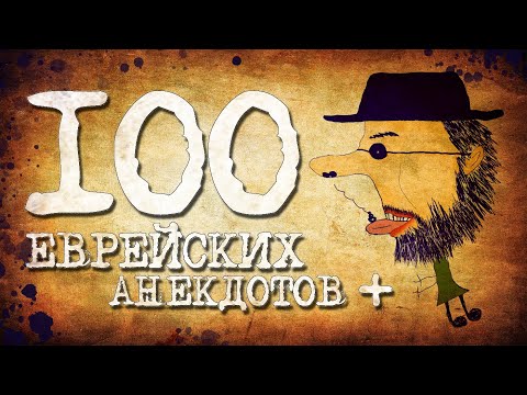 ✡️ 100 Самых Лучших Еврейских Анекдотов! Собрание Смешных Анекдотов про Евреев! Еврейская Сотка #3