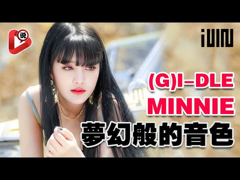 【👑(G)I-DLE 泰國籍Minnie主唱👑】夢幻般的音色_Soyeon田小娟 Yuqi宋雨琦 Miyeon曺薇娟 Soojin徐穗珍 Shuhua葉舒華女娃中的“泰國公主”的故事