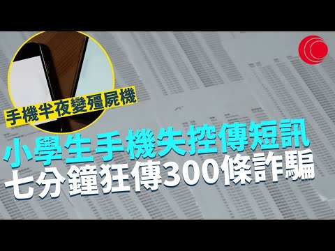 一線搜查｜小學生手機半夜失控傳短訊 七分鐘狂傳300條詐騙 電訊商照收費？手機中木馬病毒變殭屍電話｜油塘變田螺車違泊天下 附近居民全屋入塵｜424集｜有線新聞 羅頌欣 黃愷怡｜HOY TV 77台