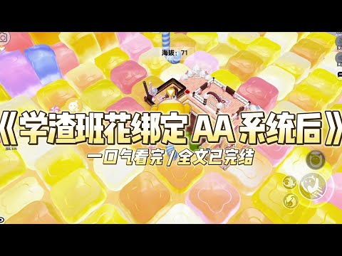 《学渣班花绑定 AA 系统后》学渣班花绑定 AA 系统后，选择和我平 A 成绩。 #小说推文 #爽文  #打脸 #现实情感 #一口气看完#完结文#剧荒推荐#校园#资助生#反转#故事#重生