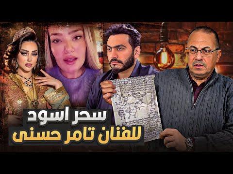 مــ ـوت ابوها فك السحر العرافه كابي تكشف سر خطير زوجة الفنان تامر حسنى وابوها عاملين ليه سحر اسود