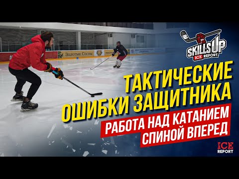 Тактические ошибки защитника. Работа над катанием спиной вперед. Академия Айсрепорт.