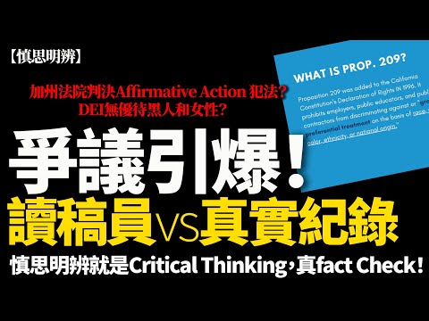 【慎思明辨】爭議引爆！蕭若元講錯 Affirmative Action？DEI 無優待黑人女性？讀稿員 vs 真實紀錄！2025-10-24