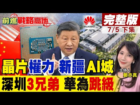 中國打造"AI超級樞紐" 習近平布局新疆 闖川普晶片禁令 華為大軍集結 四晶片封裝 "鵬芯微.鵬新旭.昇維旭"齊聚深圳 美國炸鍋｜【前進戰略高地完整版下集】@全球大視野Global_Vision