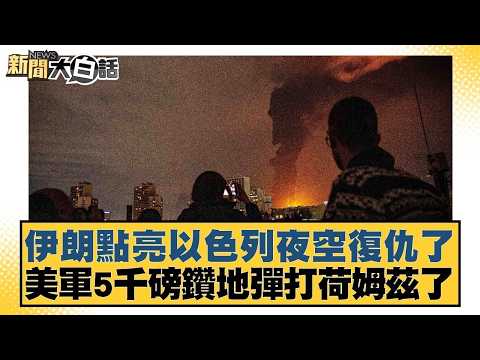 伊朗點亮以色列夜空復仇了 美軍5千磅鑽地彈打荷姆茲了【#新聞大白話】20260318-5｜#呂禮詩 #楊永明 #胡文琦 @tvbstalk