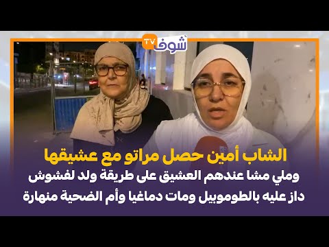 الشاب أمين حصل مراتو مع عشيقها وملي مشا عندهم العشيق داز عليه بالطوموبيل ومات دماغيا والأم منهارة