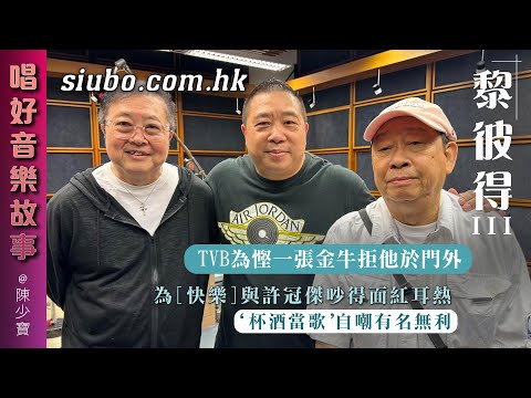 許冠傑為”快樂”與他吵得面紅耳熱｜TVB為慳一張金牛拒他於門外｜”杯酒當歌”自嘲有名無利【唱好音樂故事】