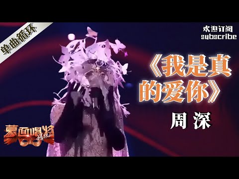 YouTube播放NO.5 周深《我是真的爱你》唱完评委全体起立鼓掌 | 蒙面歌王 Masked Singer #zhoushen #周深