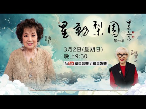 【專訪】星動梨園EP4 南紅 | 紅遍半世紀伶影視三棲90高齡眉姐 | 深情剖白妙語連珠細數從前 | 向粵劇界新秀授錦囊及分享人生歷練！