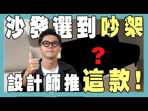沙發床、電動沙發、收納沙發都不推？設計師激推這一款！【豪神有室】